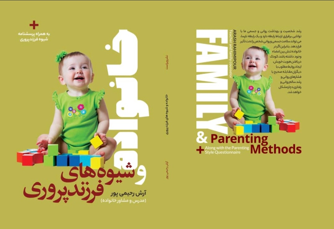 شیوه های فرزند پروری/معرفی کتاب