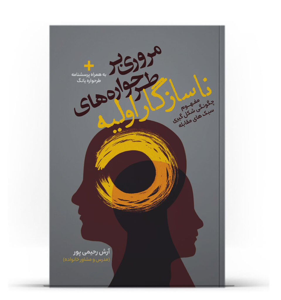 کتاب مروری بر طرحواره های ناسازگار