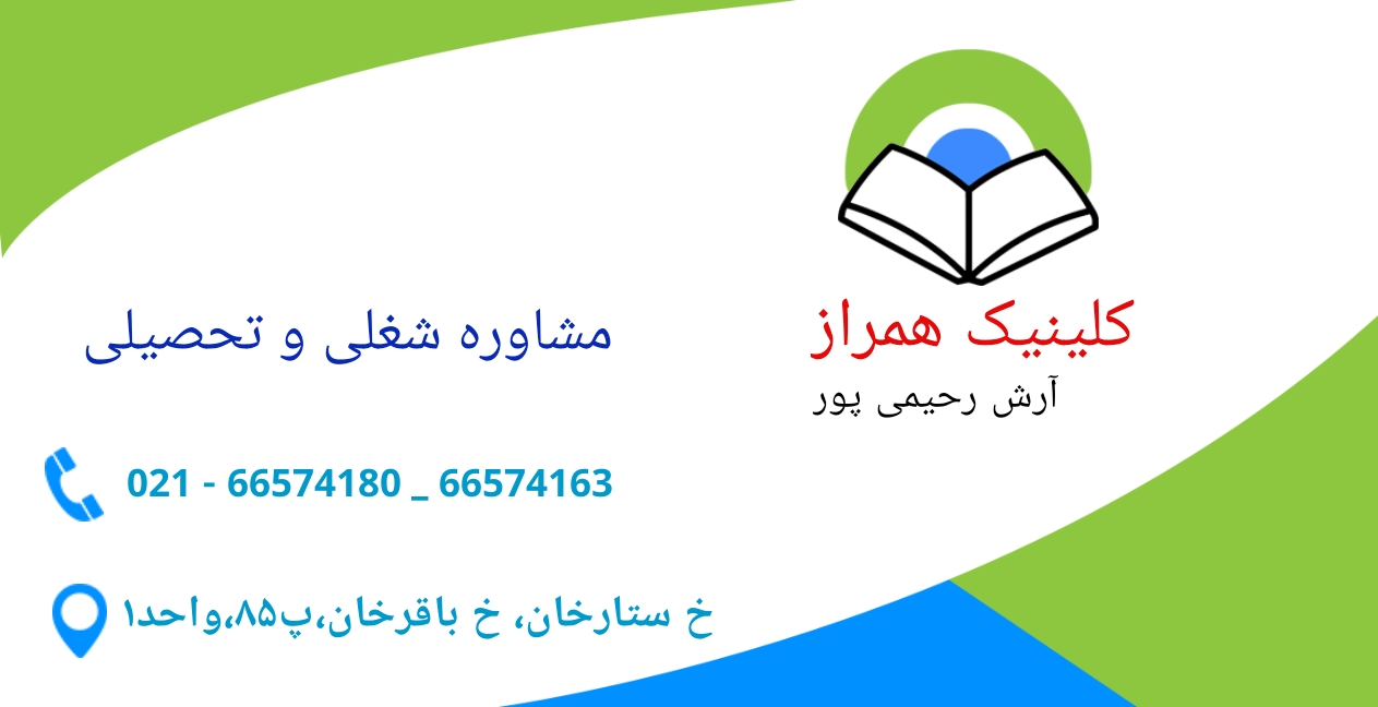 مشاوره شغلی و تحصیلی