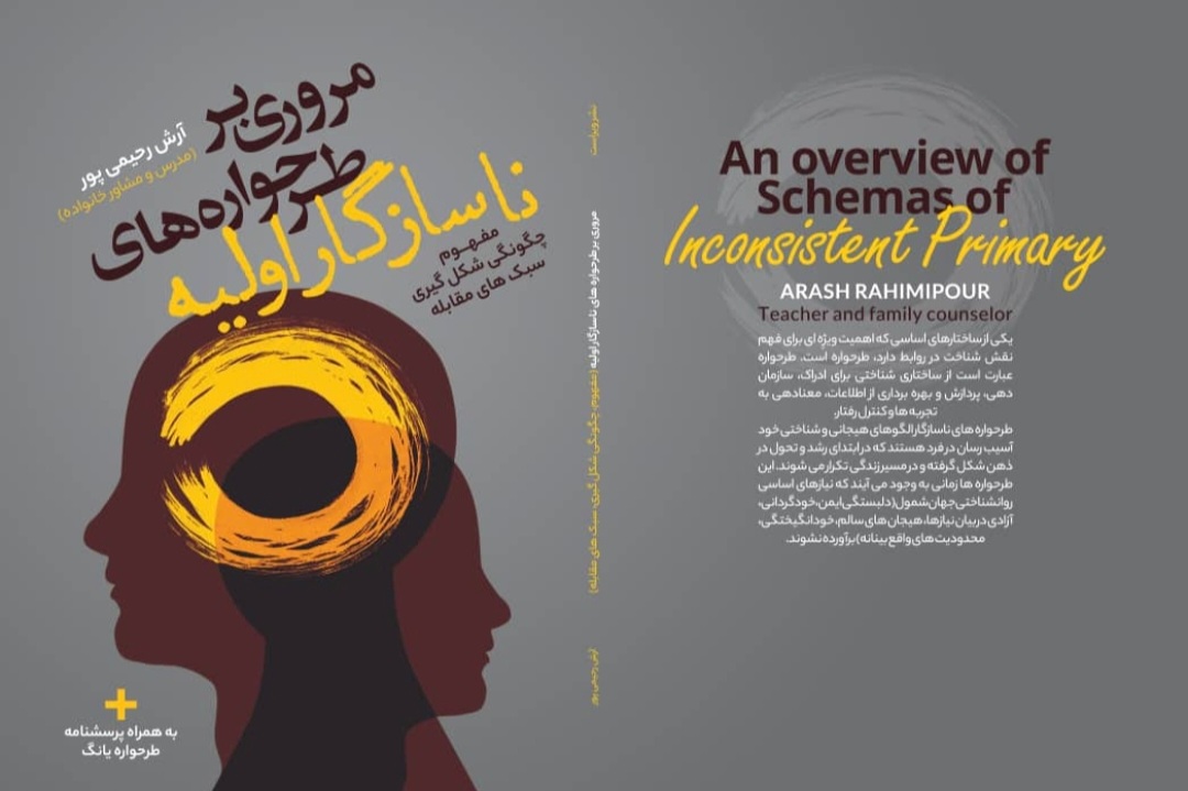 طرحواره های ناسازگار اولیه/معرفی کتاب