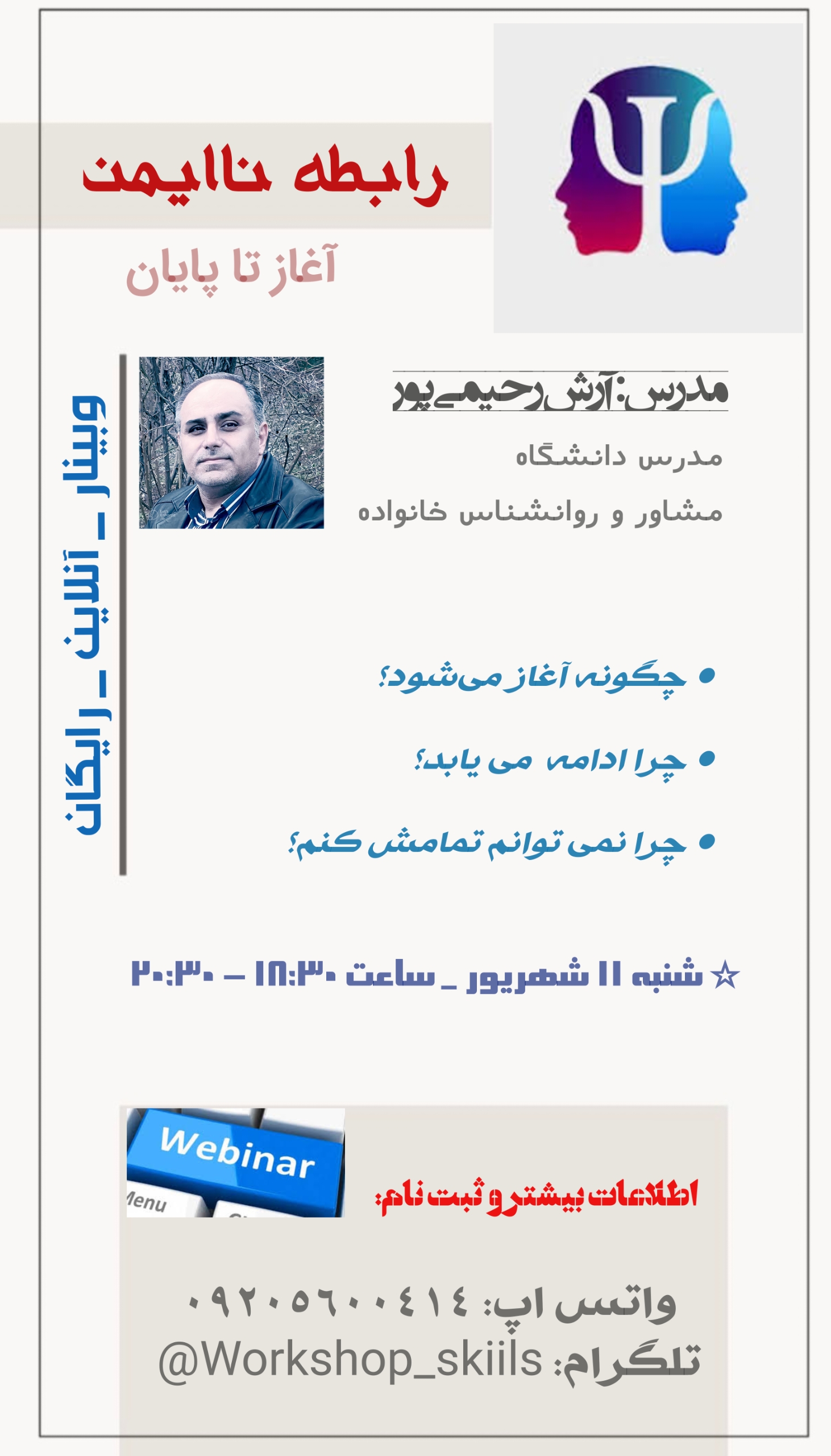 وبینار " روابط ناایمن "