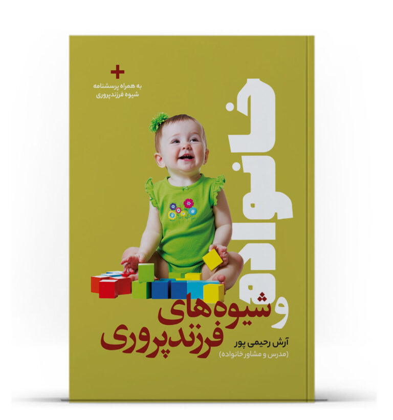 کتاب خانواده و شیوه های فرزند پروری