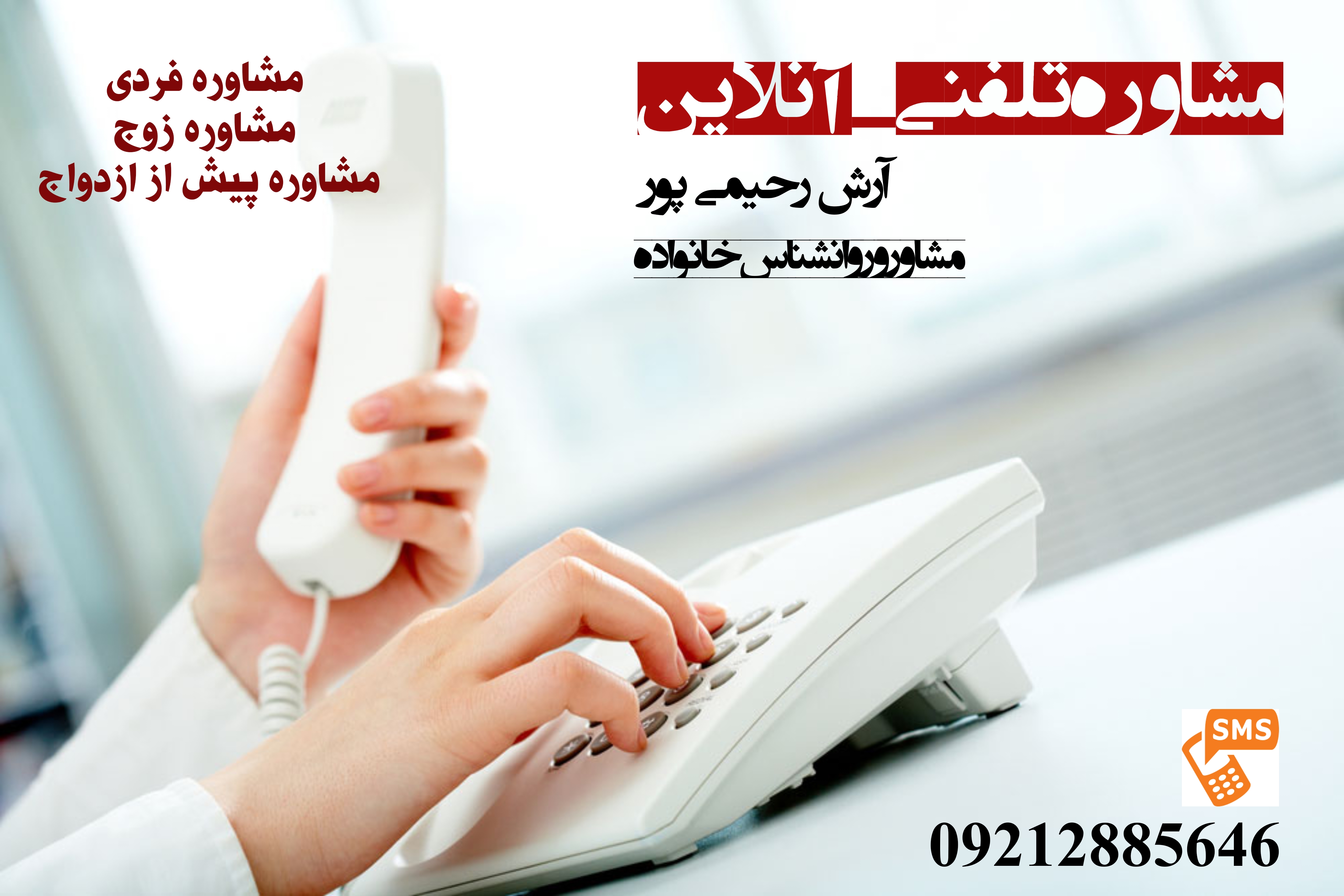 مشاوره تلفنی-حضوری